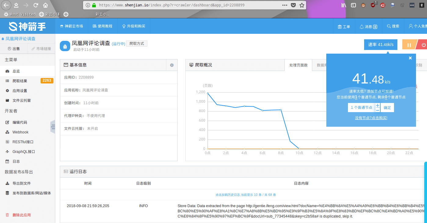神箭手云平台-爬虫界面